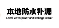 点军防水补漏